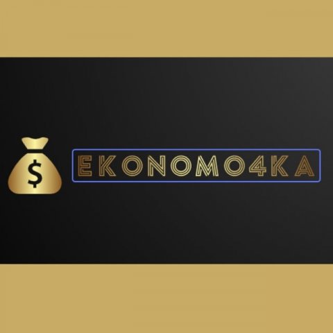 Экономочка