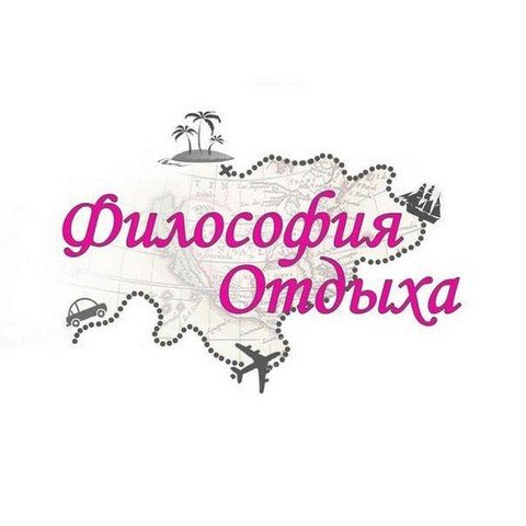 Турагентство «Философия отдыха»