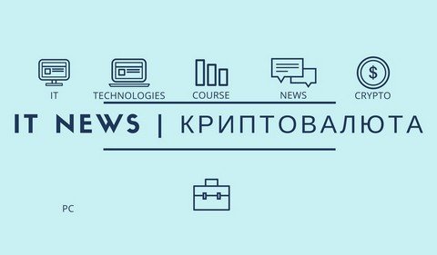 IT Новости | Криптовалюта