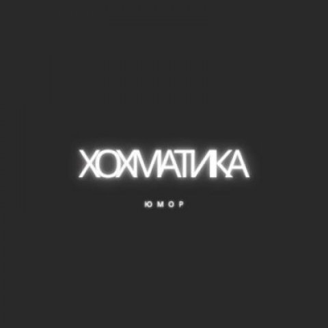 Хохматика Memes