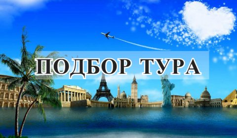 ✈Горящие/Выгодные Туры 🌍