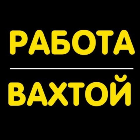 Работа ВАХТОЙ