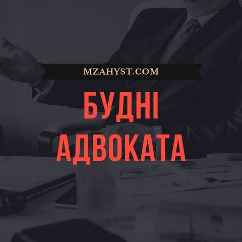 Будні адвоката
