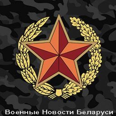 Военные новости Беларуси