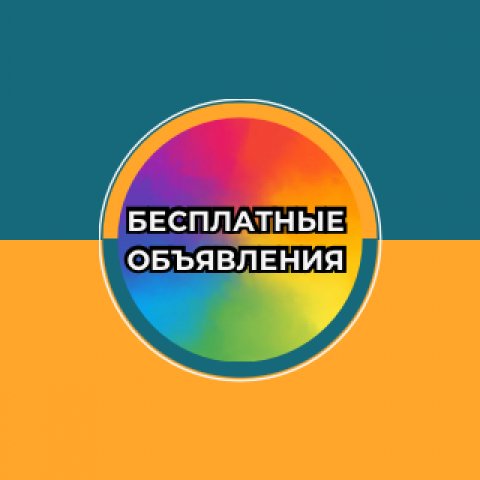 Бесплатные объявления Анапа