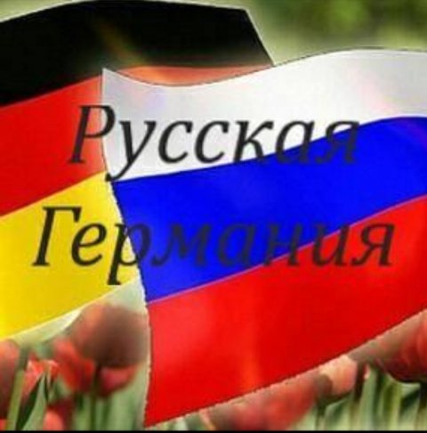 Русская Германия