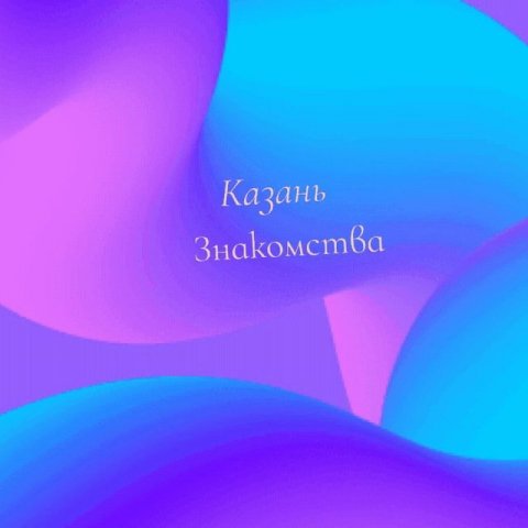 Знакомства Казань