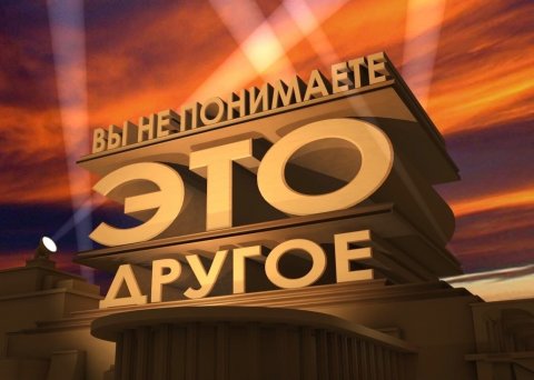 Вы не понимаете, это другое!