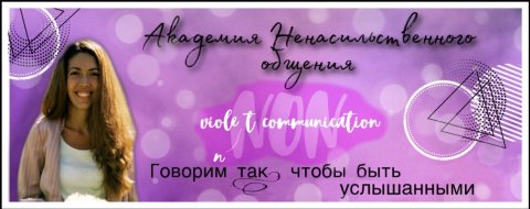 🌿 Академия Ненасильственного общения «Violet Communication”