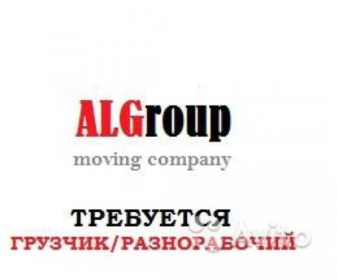 Грузчики/разнорабочие.
