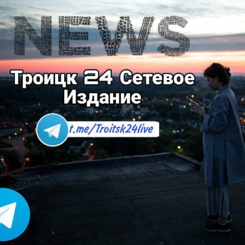 Troitsk24live