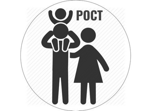 РОСТ