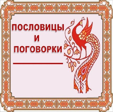 Пословицы и поговорки