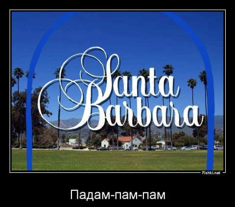 Санта Барбара