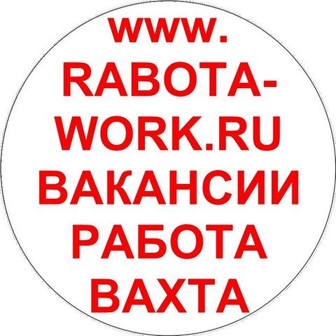 Работа, вакансии, вахта: Москва и МО, Санкт-Петербург и ЛО, Север и Юг России.