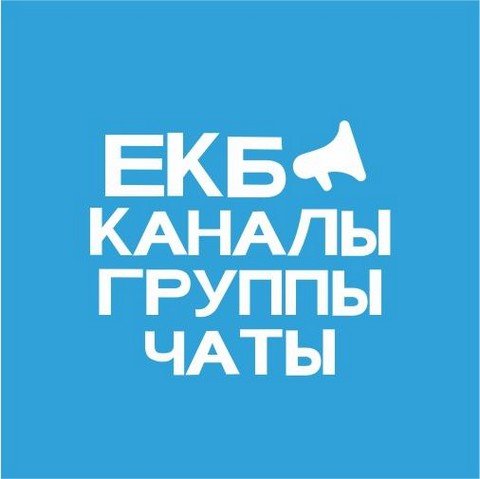Каналы, Группы, Чаты Екатеринбург