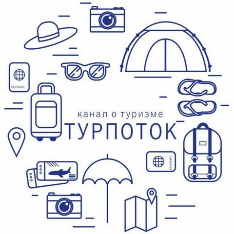 Турпоток