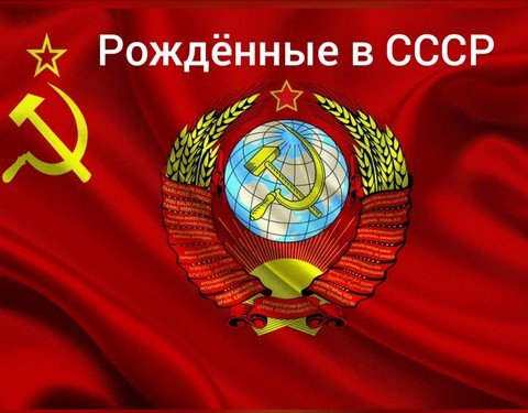 РОЖДЁННЫЕ В СССР!!!