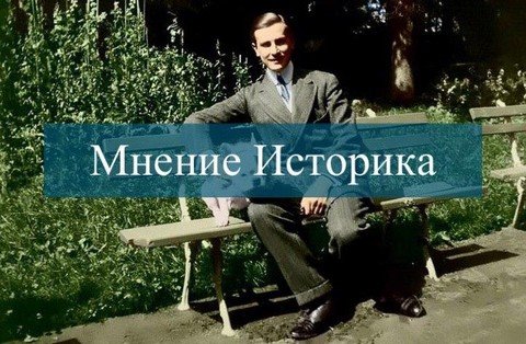 Мнение Историка