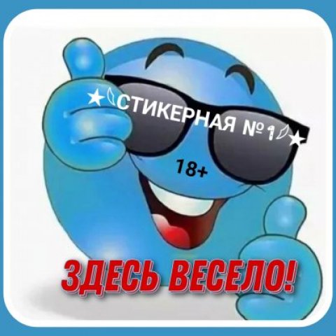 ★𓆩СТИКЕРНАЯ №1𓆪★