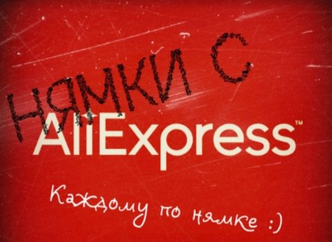 Нямки с AliExpress | Алиэкспресс