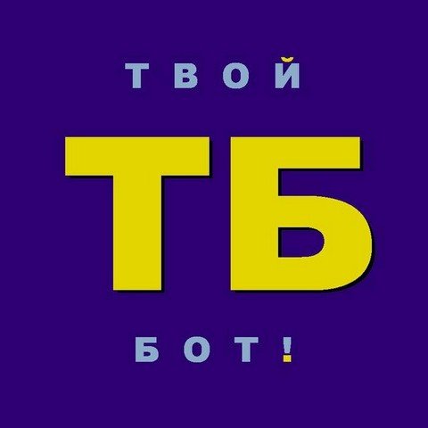 Мой бот!