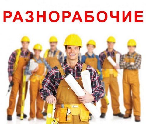 Грузчики Разнорабочие в Ставрополе