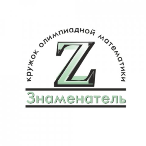 Знаменатель - Олимпиадная математика