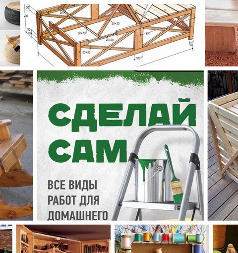 СДЕЛАЙ САМ