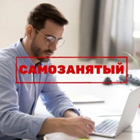 Работа для САМОЗАНЯТЫХ