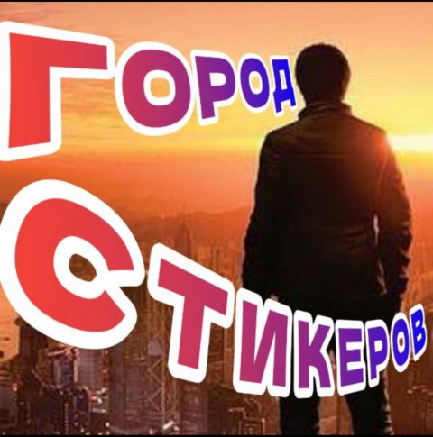 Город стикеров