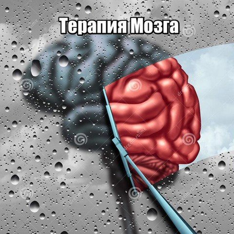 Терапия Мозга