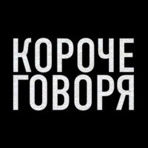 Короче Говоря