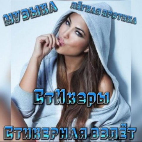 СТИКЕРНАЯ ВЗЛЁТ💥✌️