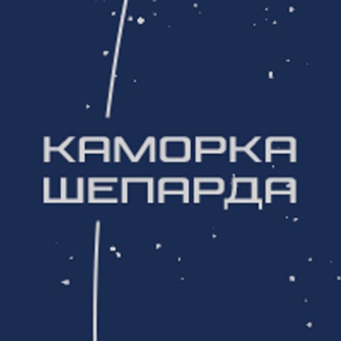 Каморка Шепарда | Mass Effect | Starfield | Dune