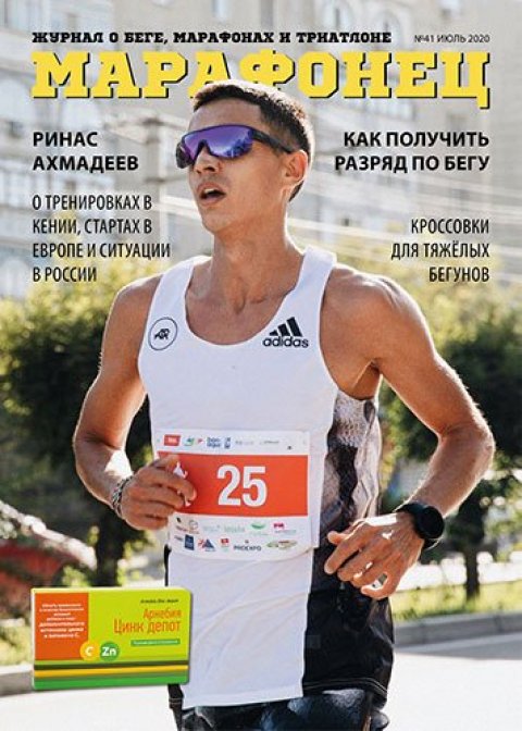Журнал "Марафонец"