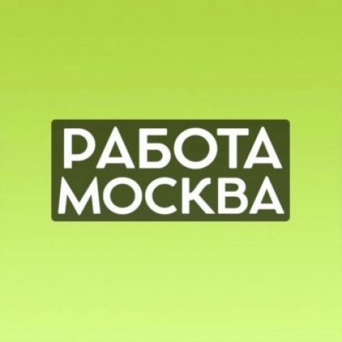 РАБОТА МОСКВА