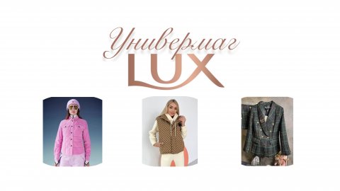 Одежда Lux