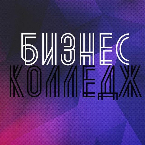 Бизнес Колледж