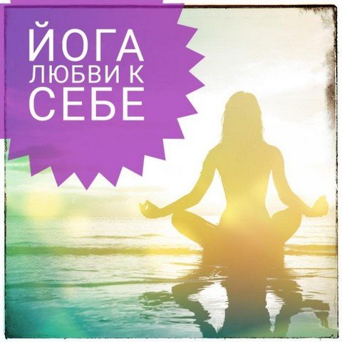 Йога Любви к Себе