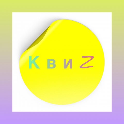 КвиZ