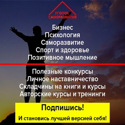 Уголок Саморазвития