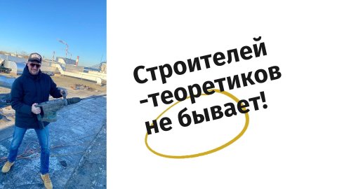 Андрей Чирва - про строительство и не только