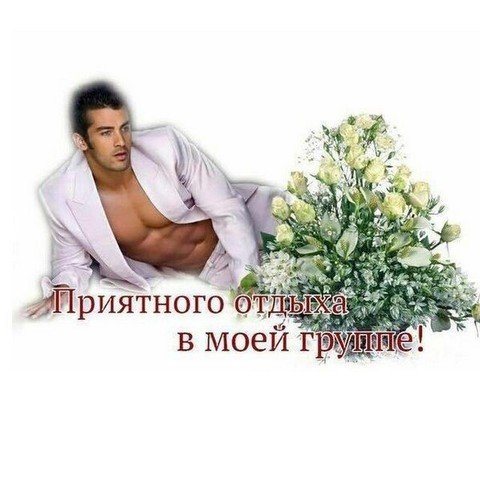 Мои *** (о знакомствах)