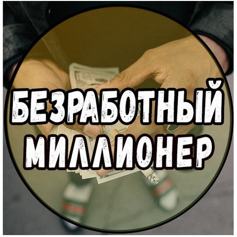 Безработный Миллионер