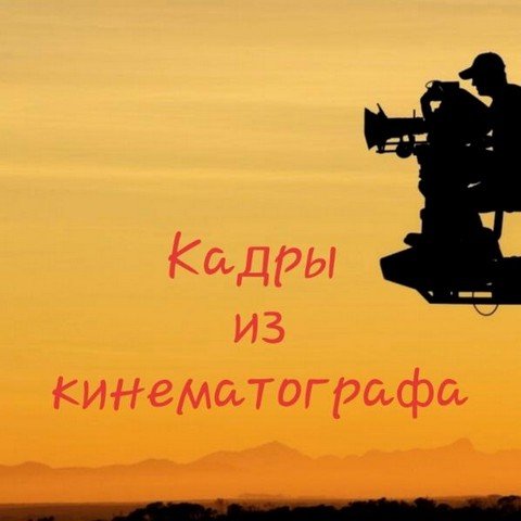 Кадры из кинематографа