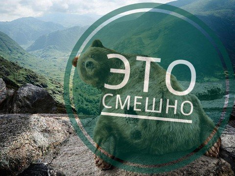 ЭТО СМЕШНО