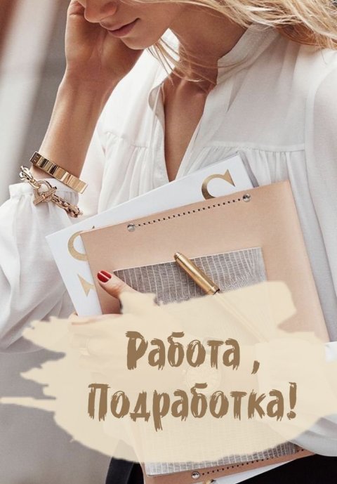 Работа, подработка по России