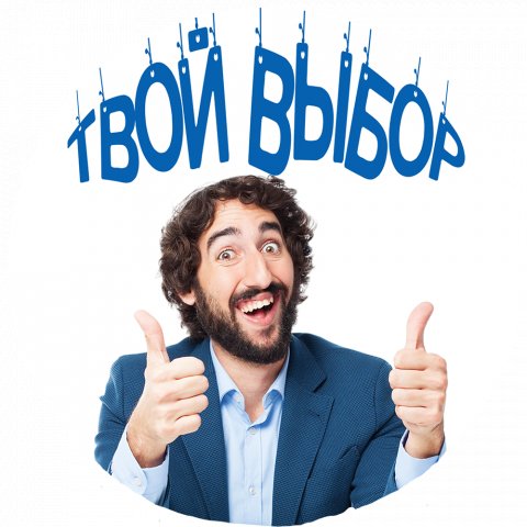 "Твой Выбор"