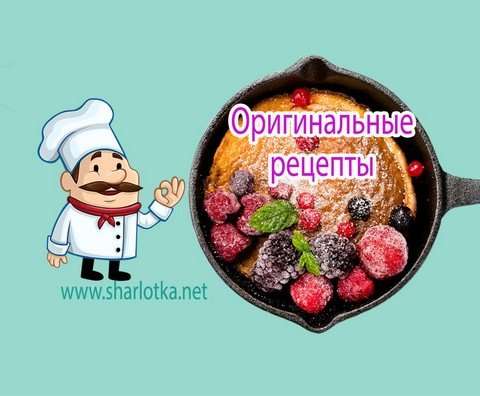Оригинальные рецепты
